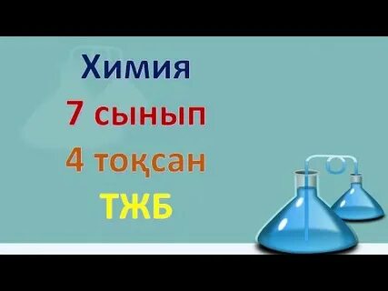Химия 7 сынып