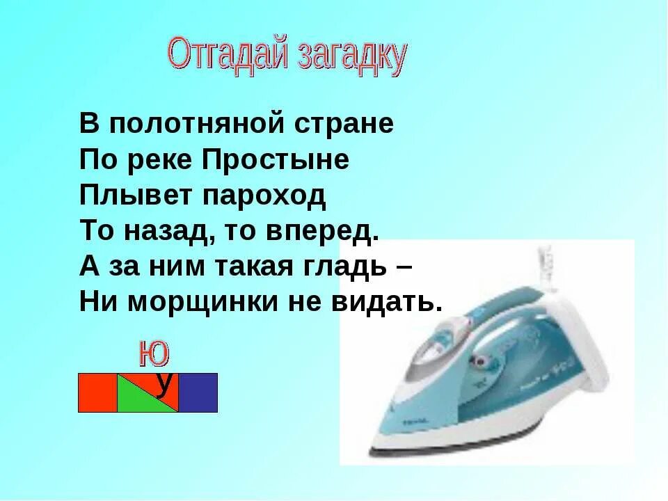 По полотняной стране пароход плывет. Полотняной стране по реке простыне плывёт пароход то назад то вперёд. В полотняной стране по реке простыне плывёт. Загадки на ю. Загадка про букву ю.