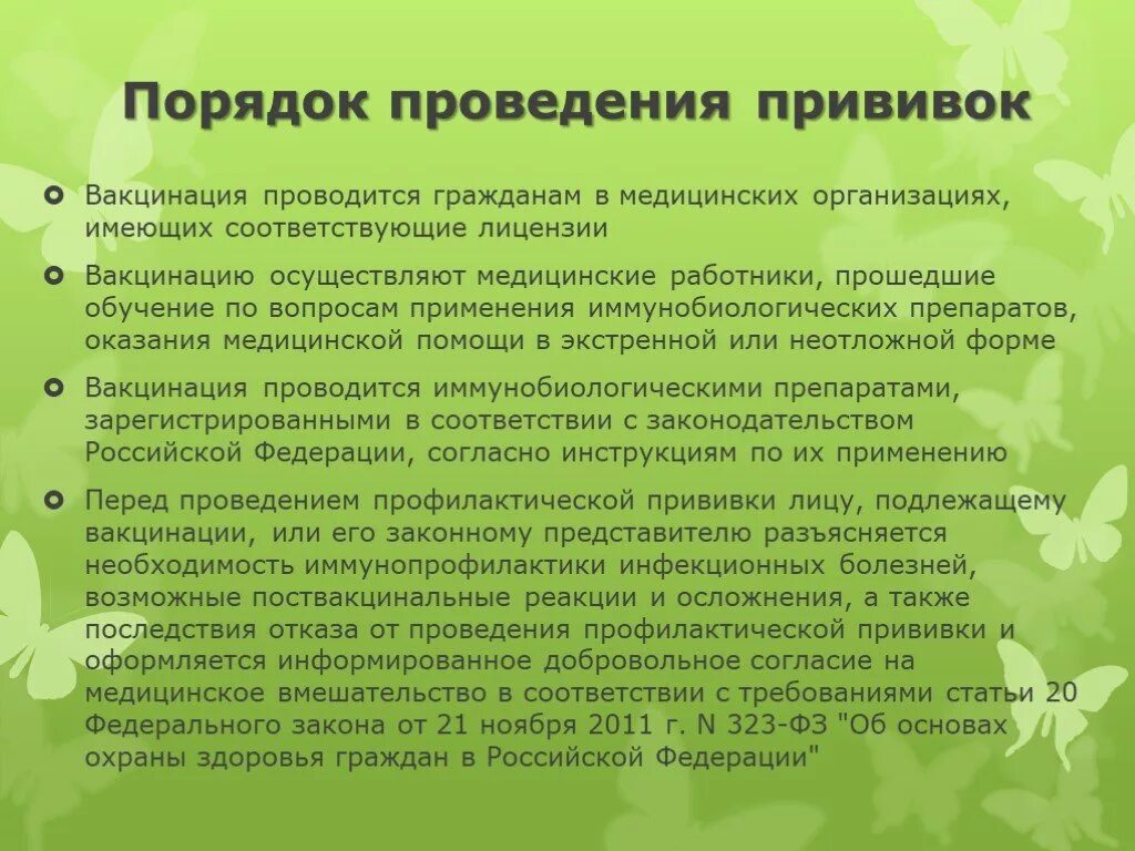 Порядок вакцина. Правила проведения прививок. Порядок проведения вакцинации. Соблюдение правил проведения прививок. Специфическая профилактика инфекционных заболеваний.