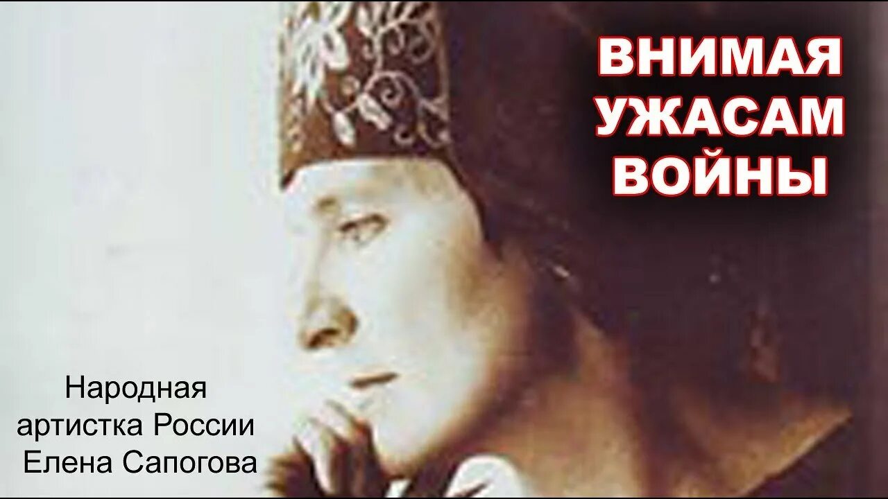 Стихотворение внимая ужасам войны. Внимая ужасам войны. Елена Сапогова народная артистка. Внимая ужасам войны Некрасов иллюстрация. Сапогова Елена Андреевна биография.