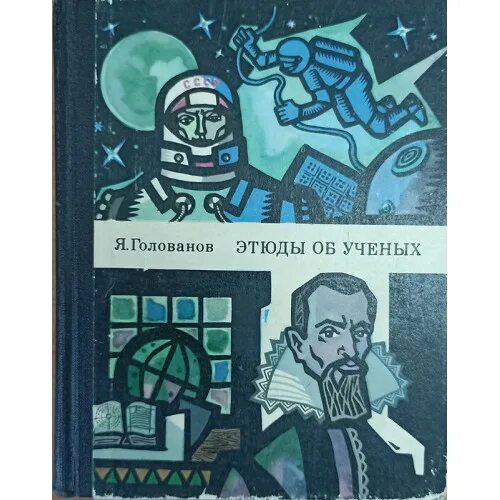 Писатель голованов в этюдах об ученых. Голованов этюды об ученых. Голованов я.к. этюды об учёных. Этюды об ученых краткое содержание.