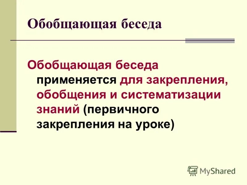 Обобщить и закрепить. Обобщить и закрепить. Этапы урока обобщения и систематизации знаний. Обобщить и закрепить. Закрепляли употребление обобщённых понятий.