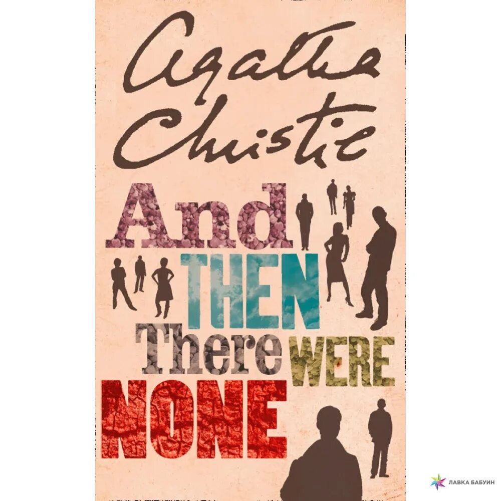 And then there were some. And then there were none книга. Agatha Christie and then there were none. And there were none book. And then there were none Cover.
