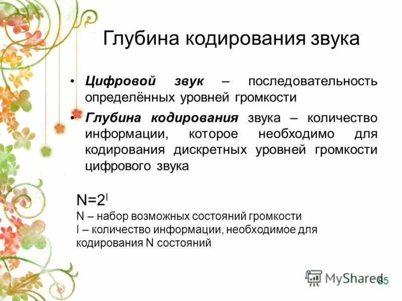 Глубина кодирвоания звук. Глубина кодирования i 1. Как найти глубину кодирования. Глубина кодирования. Глубина кодирования растрового изображения.