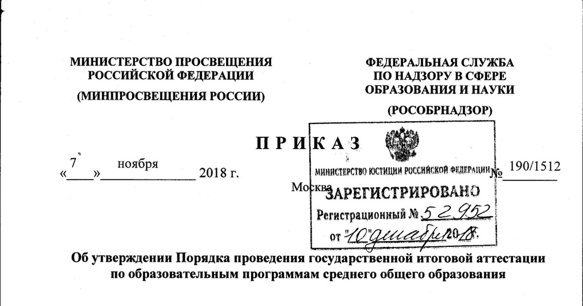 Приказ от 1 июля 2013 499. Приказ Министерства Просвещения. Приказ Минпросвещения РФ. Приказ 190/1512. Приказ об утверждении порядка проведения государственной.