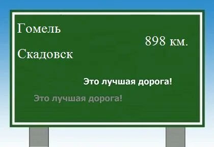 Гомель путь
