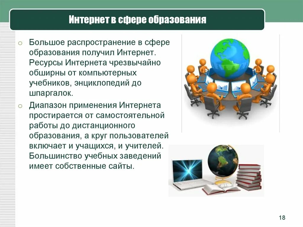 Роль интернета в политической жизни общества. Интернет-технологии в образовании. Возможности интернета в образовании. Информационные ресурсы интернет технологии. Информационные технологии в сфере образования.