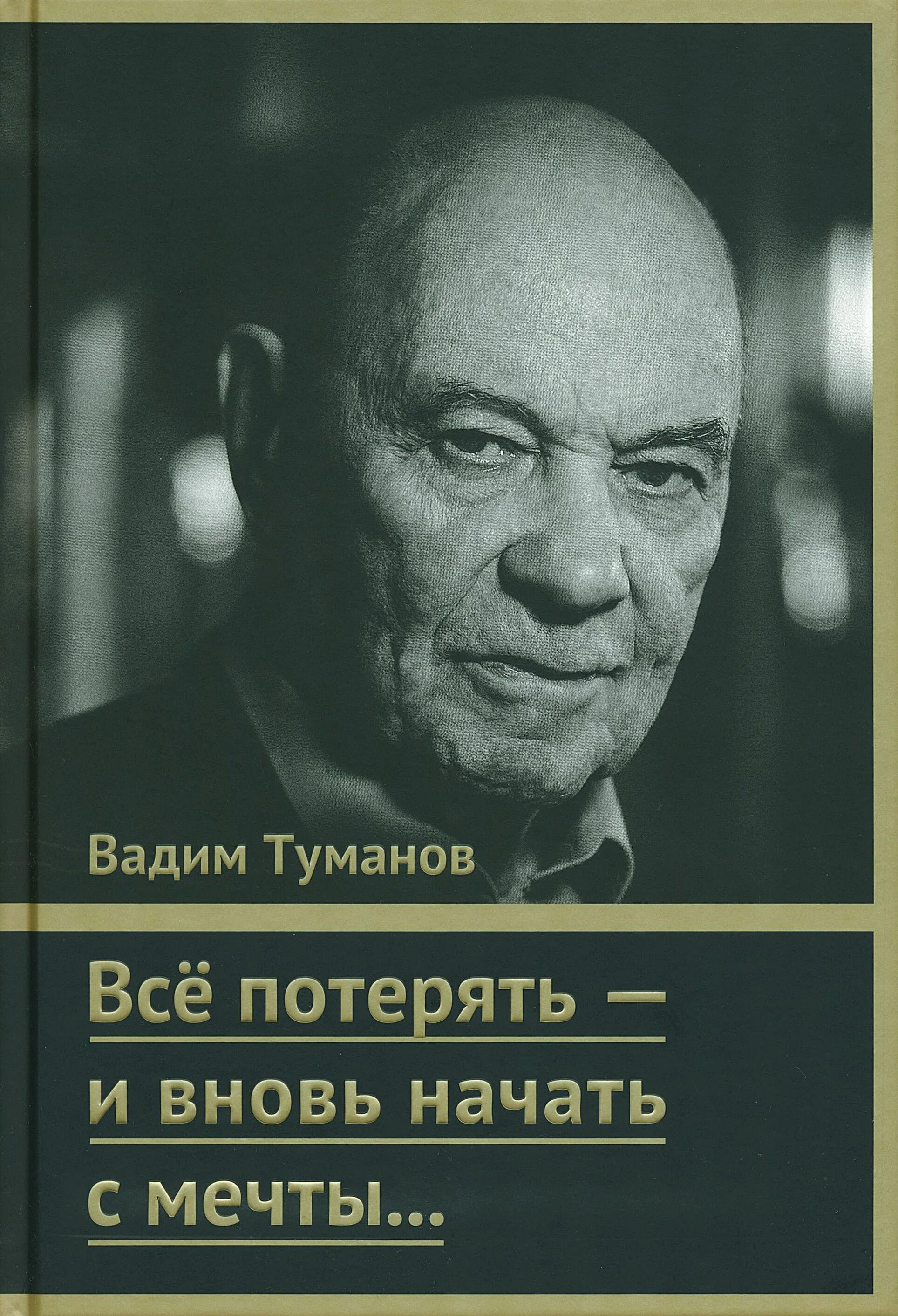 Туманов вадим иванович. Боюсь потерять. Туманов магадан. Туманов книга. Вадим туманов золотодобытчик.