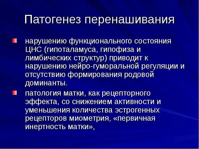 Причины переношенности. Перенашивание беременности. Степени переношенности плода. Причины переношенной беременности. Истинное перенашивание беременности.