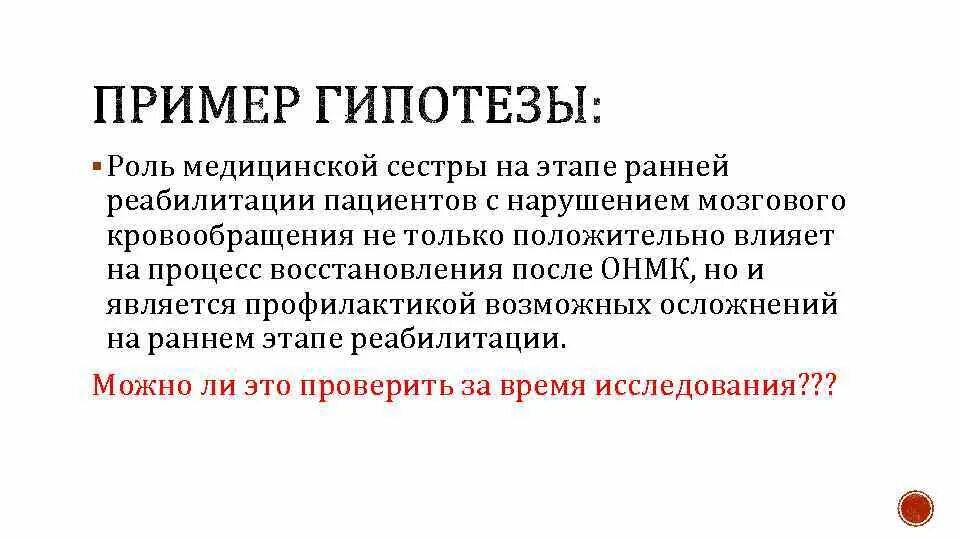 Гипотеза дипломные. Гипотеза роль медицинской сестры. Роль медсестры в реабилитации. Гипотеза в медицине пример. Роль медицинской сестры в реабилитации пациентов.