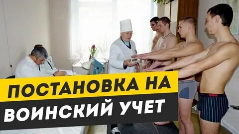 Не встал на воинский учет