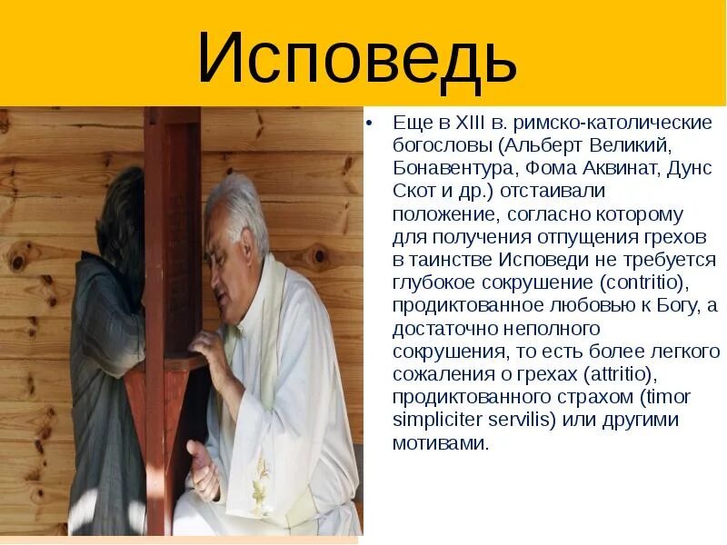 Исповедь исповедуемые. Исповедь католическая. исповедь у католиков. таинство исповеди в католической церкви. таинство покаяния презентация.