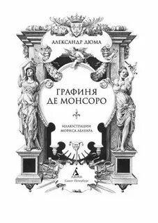 Дюма графиня де монсоро