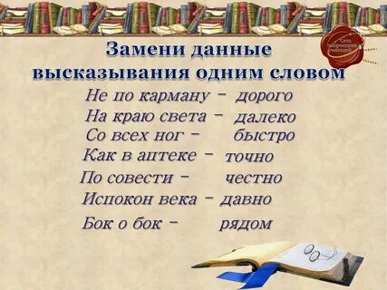 Заменить слово выражение