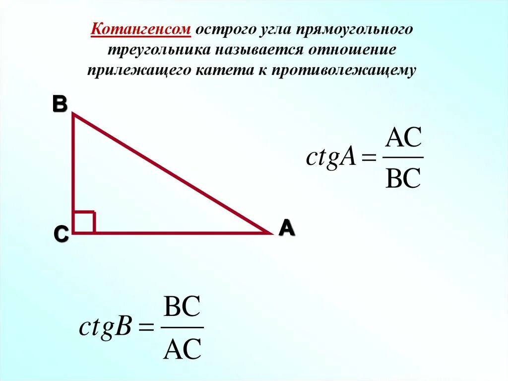 Котангенс угла c. Котангенс острого угла прямоугольного треугольника. Как найти котангенс острого угла прямоугольного треугольника. Как найти котангенс угла в прямоугольном треугольнике. Котангенс острого угла прямоугольного треугольника формула.