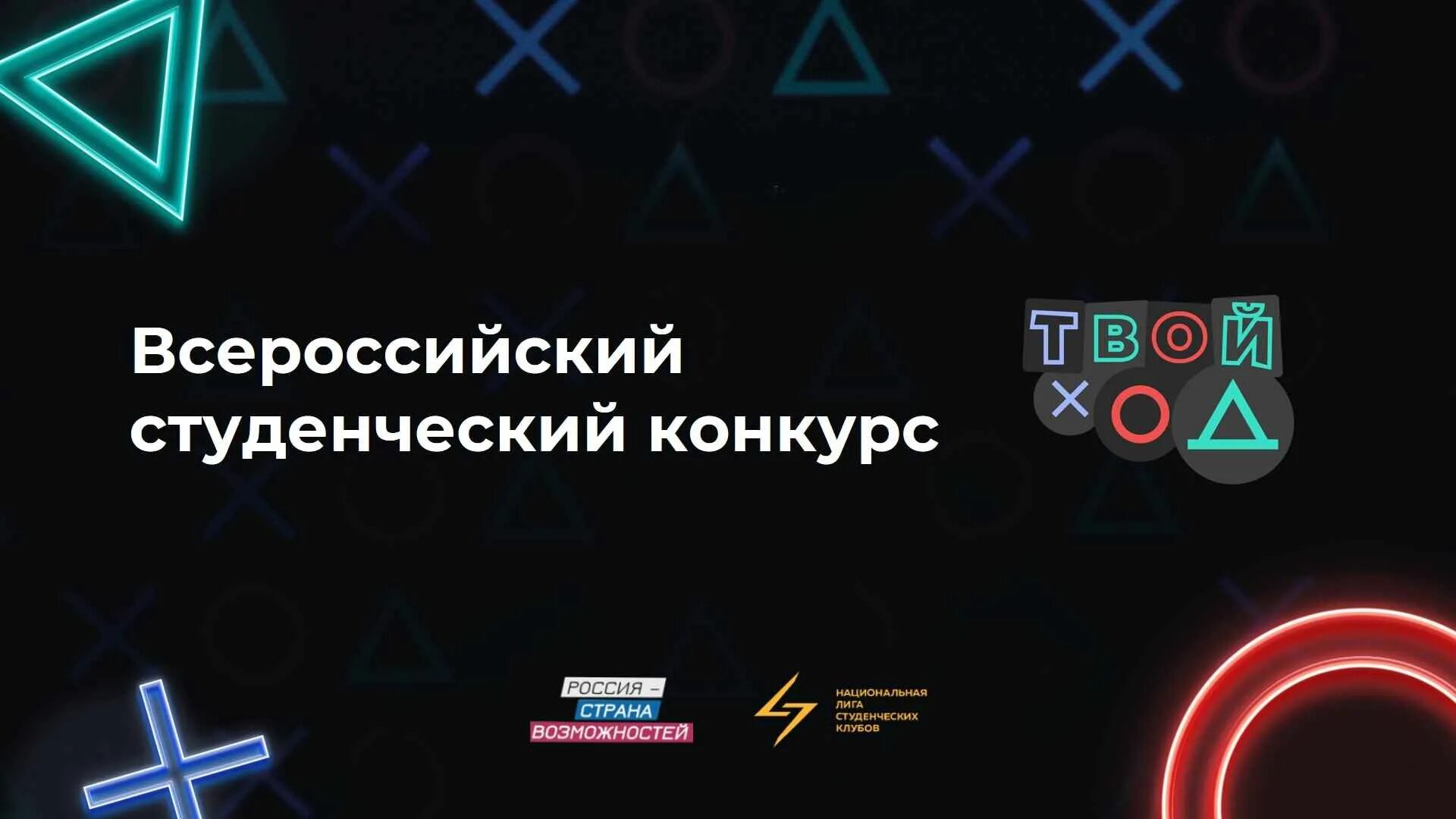 твой ход трек делаю. всероссийский студенческий конкурс твой ход. твой ход трек делаю. проект твой ход. твой ход 2022.
