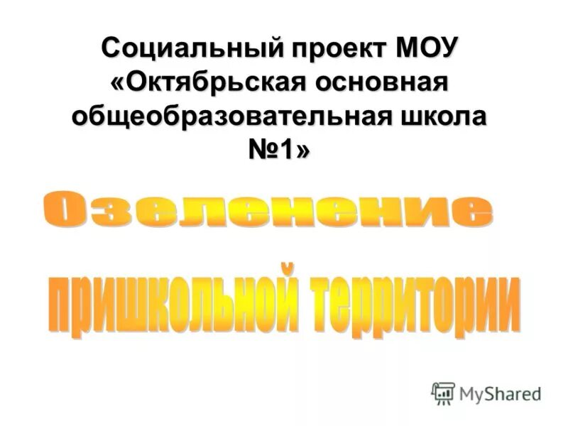 Проект муниципального общеобразовательного учреждения. Что не входит в характеристику здания детского сада. Проект муниципального общеобразовательного учреждения. Проект муниципального общеобразовательного учреждения. Моу сош 3.