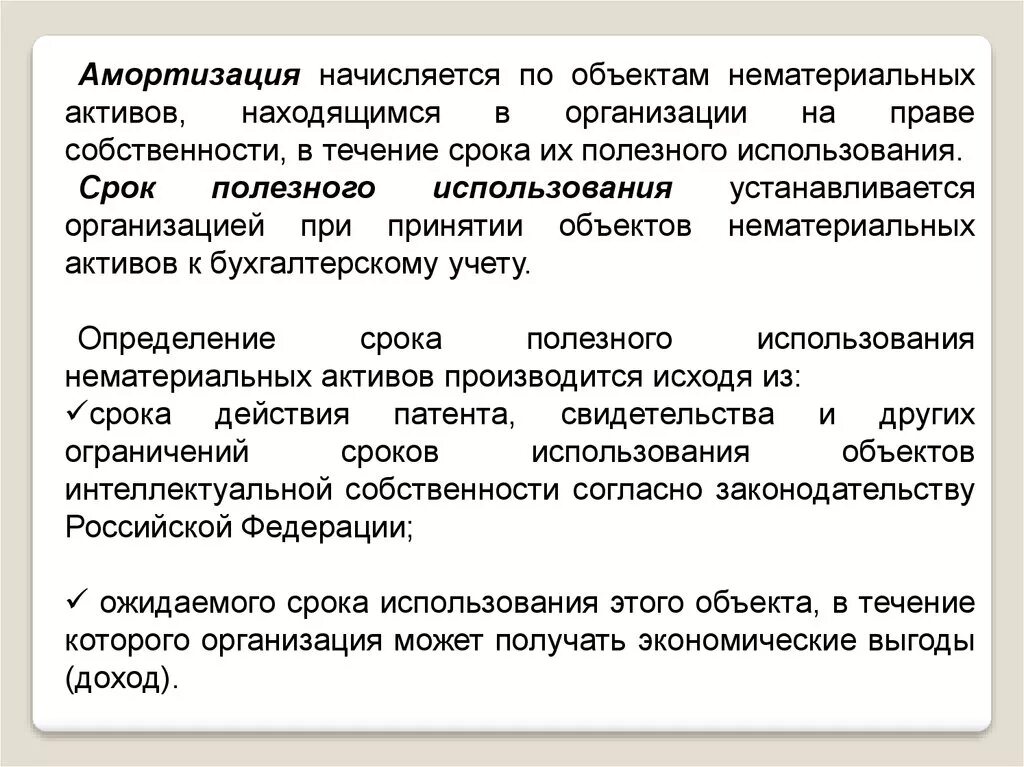 Срок полезного использования объекта нематериальных активов. Срок полезного использования НМА. На что начисляется амортизация. Амортизация нематериальных активов начисляется. Амортизация нематериальных активов методы