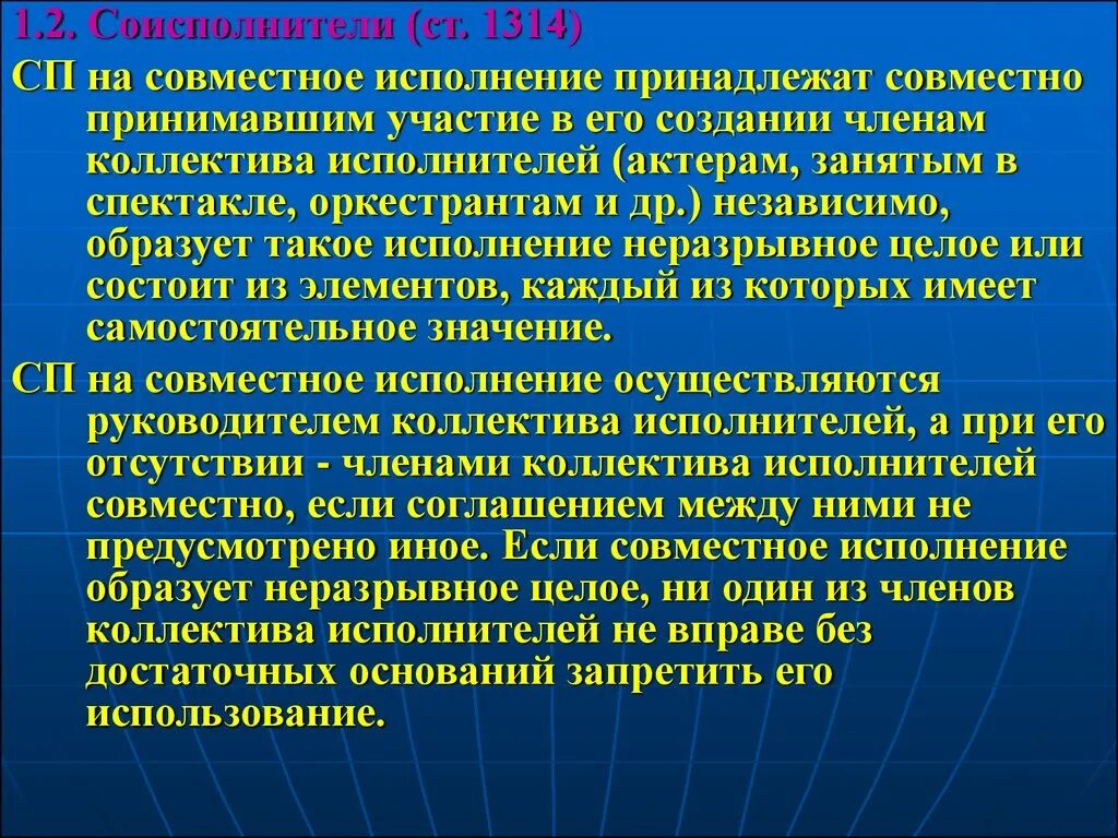 Право на исполнение произведений. Соисполнители проекта это. Совместное исполнение. Соисполнитель для презентации. Исполнители и соисполнители проекта это.