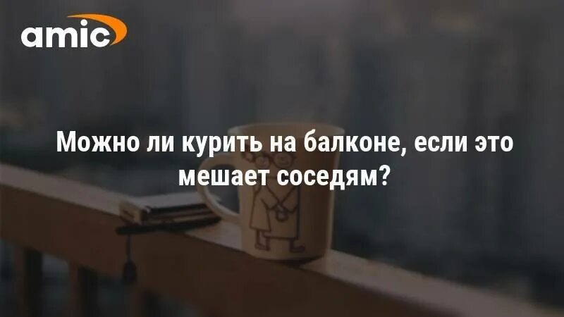 Запрете курения на балконе. Разрешено ли курить на балконе в многоэтажных домах. курение на балконе. закон о запрете курения на балконе. курить на балконе запрещено.