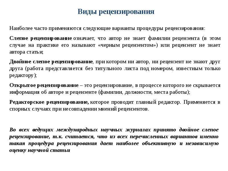 Рецензия влияние. Виды рецензирования. Рецензирование работы это. Рецензирование научных статей. Рецензирование научных работ.