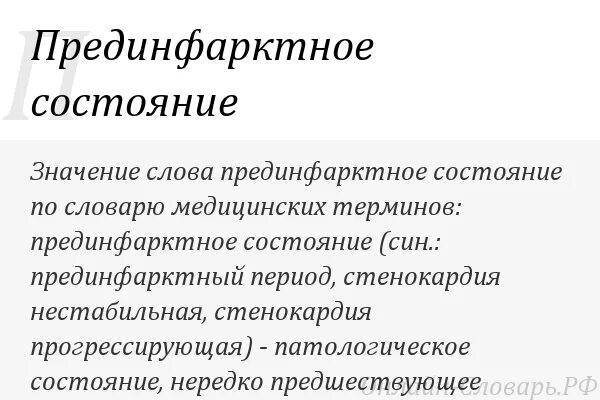 Предынфарктное состояние человека. Предынфарктное состояние. признаки предынфарктного состояния. предынфарктное состояние симптомы у женщин. симптомы прединфарктного состояния.