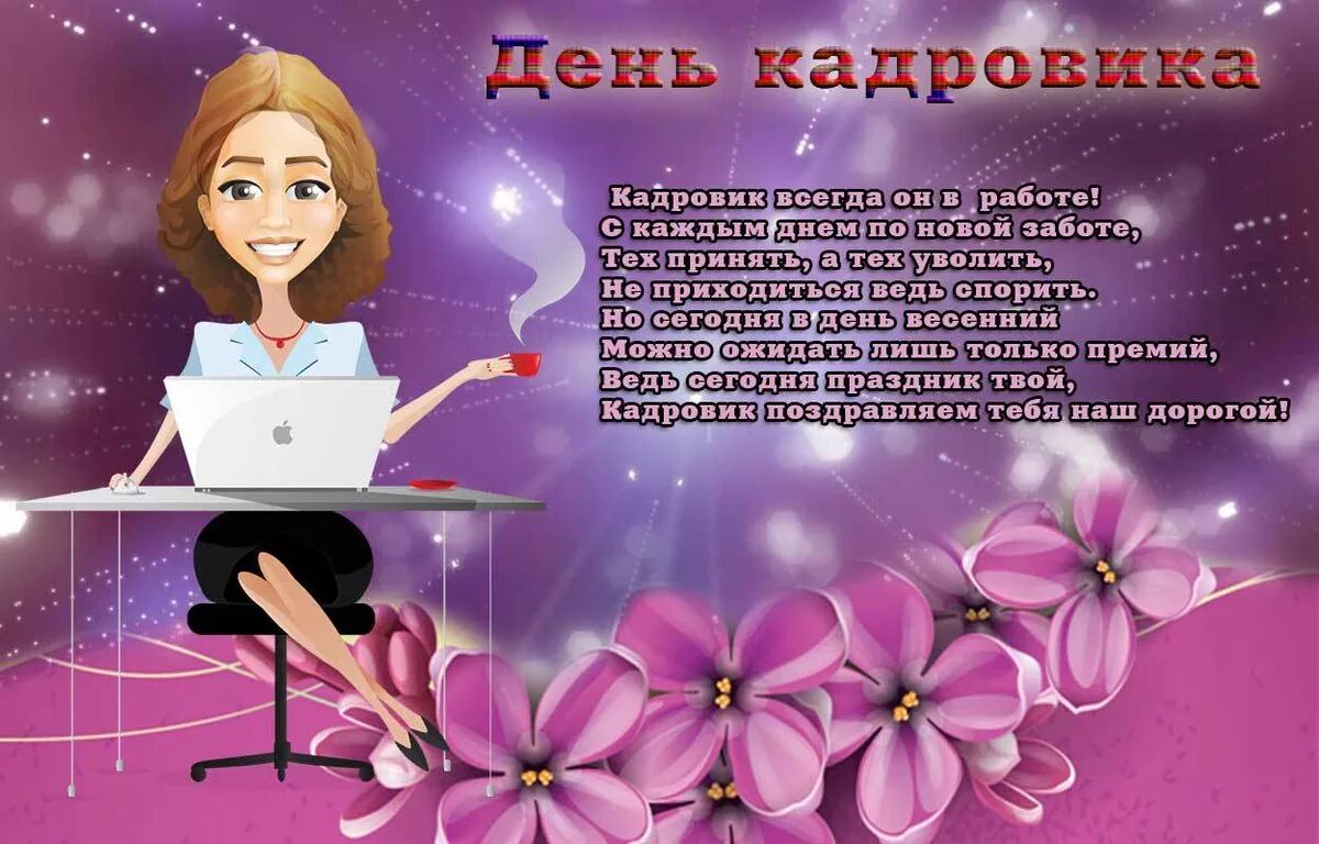 День кадрового работника. С днем кадрового работника поздравление. день кадровика. с днем кадрового работника открытка. поздравление с днем кадровика открытки.