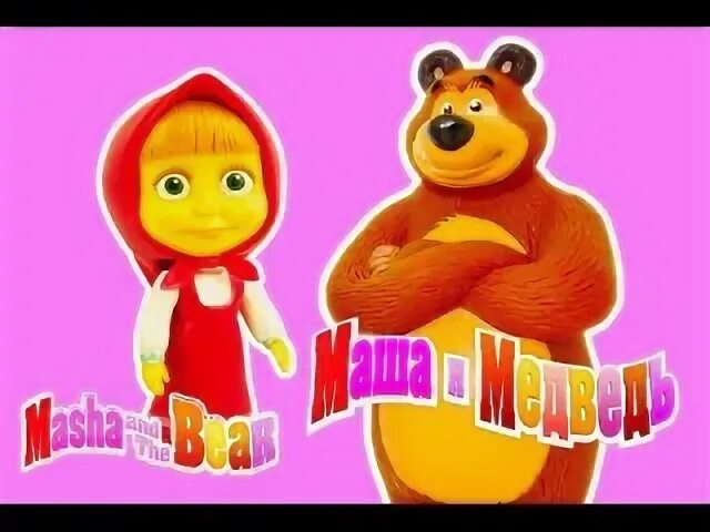 Finger family маша и медведь. Маша и медведь дышите не дышите 22. Маша и медведь 2009 2018. Маша и медведь цирк да и только. Маша и медведь пам пум.