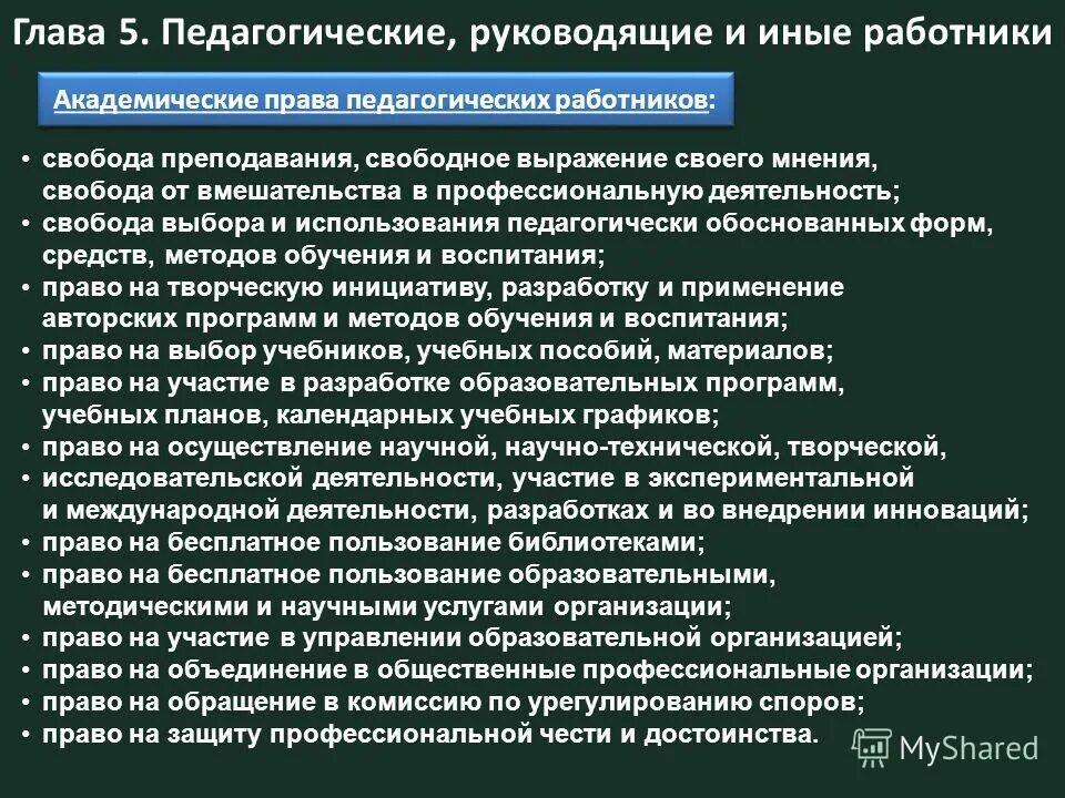 Свободы педагогических работников. Свобода педагога.