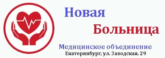 Регистратура 33 поликлиники екатеринбурга телефон. Новая больница 33. Новая больница Екатеринбург поликлиника. 33 Новая больница Екатеринбург платные. Новая больница на заводской.