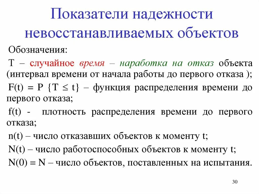 Перечислите основные показатели надежности. Среднестатистические показатели надежности. Показатели надежности восстанавливаемых систем. Сновные показатели надёжности.