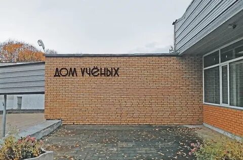 Экскурсия по дому ученых