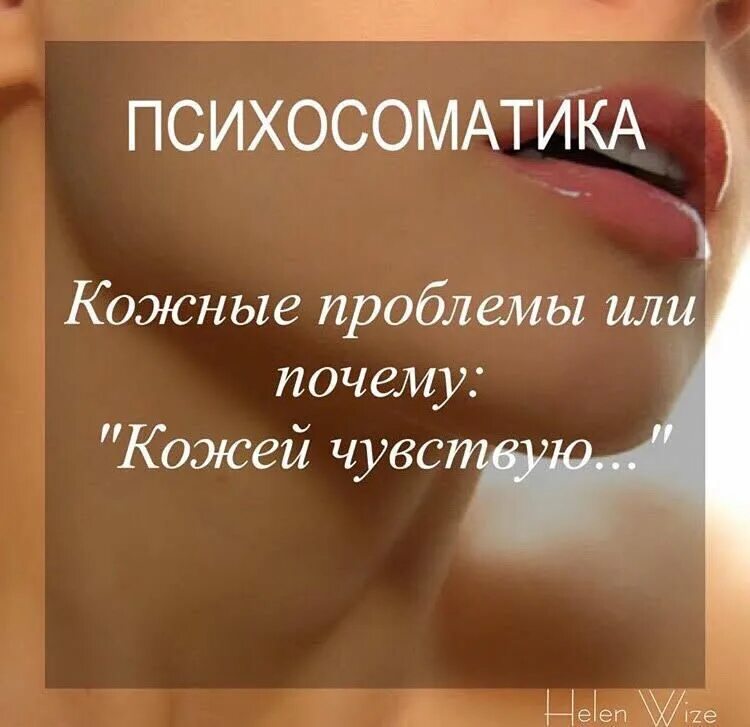 Заболевания легких психосоматические причины. Заболевания кожи психосоматика. Кожа психосоматика. Психосоматика заболеваний кожные заболевания. Психосоматика заболеваний кожные заболевания.