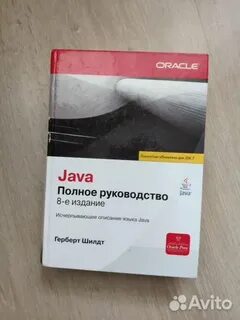 Герберт шилдт java 12