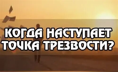 Точка трезвости. Точка трезвости телефон. Срочная наркологическая помощь в белгороде наркология. Значок за трезвость. Точка трезвости телефон.