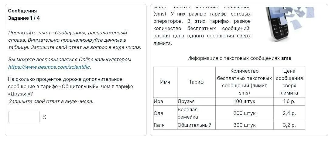 Шестиклассницы Ира Оля и Галя. Сколько стоит 1 смс. Таблица смс сообщения. Шестиклассницы Ира Оля и Галя пользуются сотовыми телефонами. Прочитайте текст мошенники расположенный справа ответы