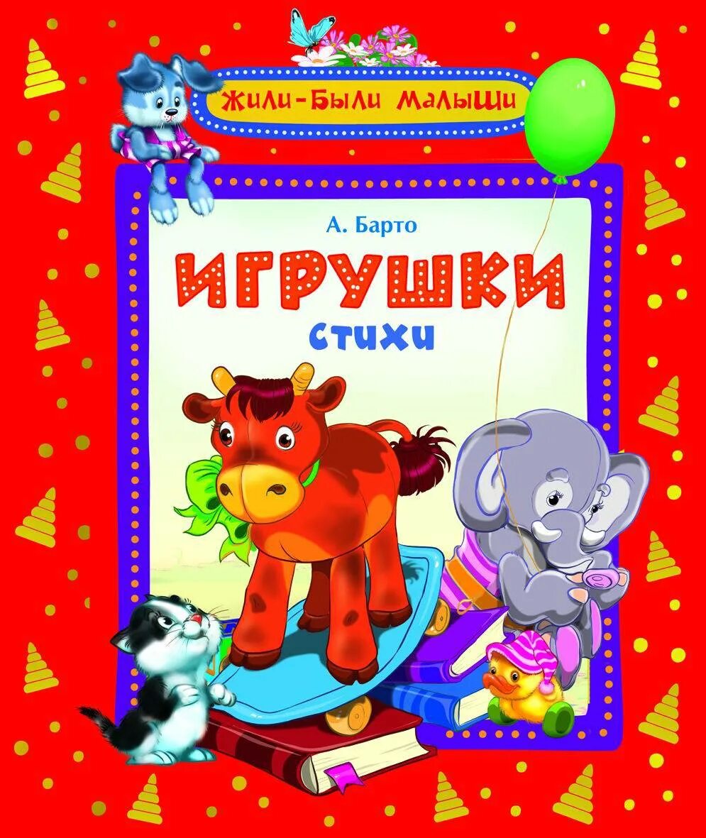 Барто (1936). "игрушки". Стихотворение про игрушки. Книга игрушки. Л.