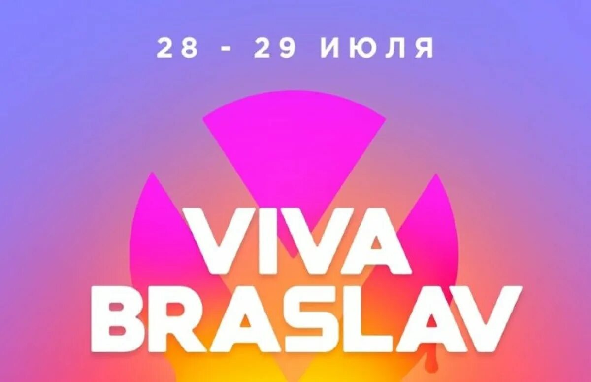 Купить билеты на вива. Вива Браслав 2023. Viva Braslav 2019. Вива Браслав 2023 программа. Вива Браслав 20223.