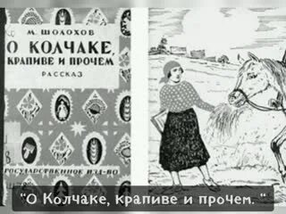 О колчаве крапиве и прочемшолохов. «О Колчаке, крапиве и прочем» (1927 г.).. Сборник о Колчаке крапиве и прочем. Шолохов о колчаке крапиве