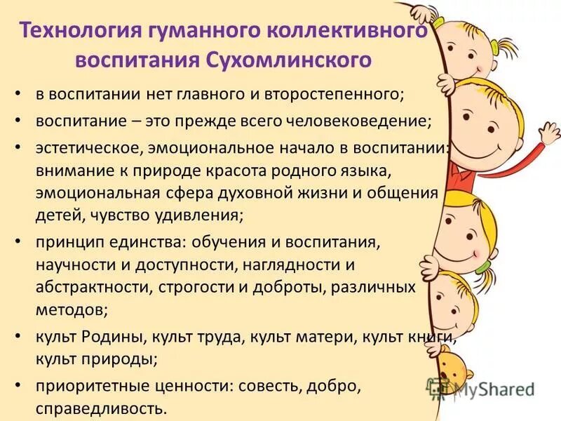 Технологии сухомлинского. Технология гуманного коллективного воспитания в.а Сухомлинского. Коллективное воспитание это в педагогике. Педагогические принципы Сухомлинского. Принципы Сухомлинского в педагогике.