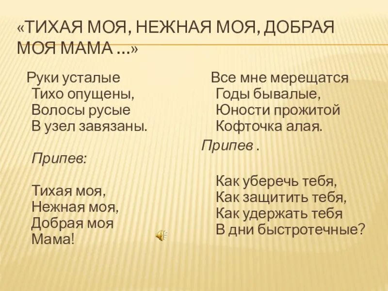 Песня про маму слова. Милая моя нежная моя добрая моя мама текст. Мамочка моя добрая моя нежная моя. Тихая моя нежная моя добрая моя мама. Мамочка моя добрая моя нежная моя.