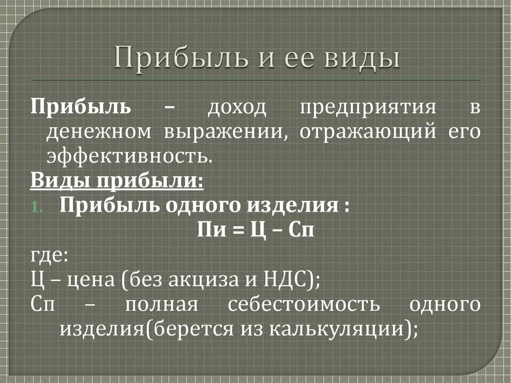 Прибыль 3 буквы. Валовая прибыль прибыль убыток от продаж. Выручка себестоимость валовая прибыль. Налогооблагаемая прибыль предприятия это. Виды прибыли в экономике таблица.