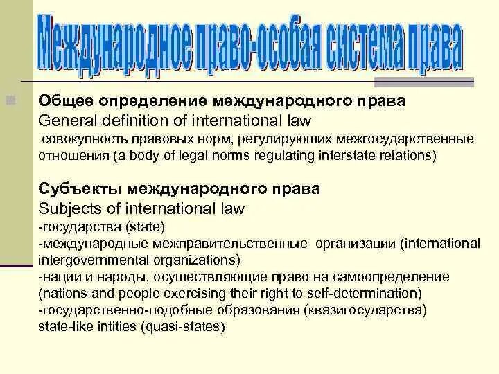 Международное право определение. Общее Международное право. Subjects of International Law.