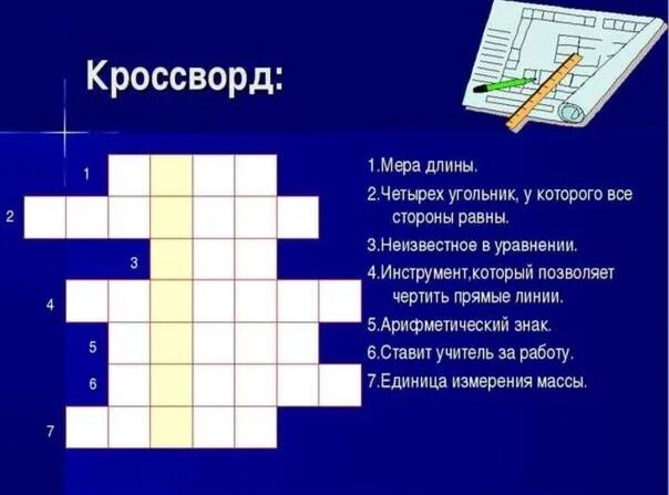 Арматура кроссворд. Математический кроссворд. Кроссворд с вопросами. Вопросы дыл коросфорла. Математическийкрасворд.