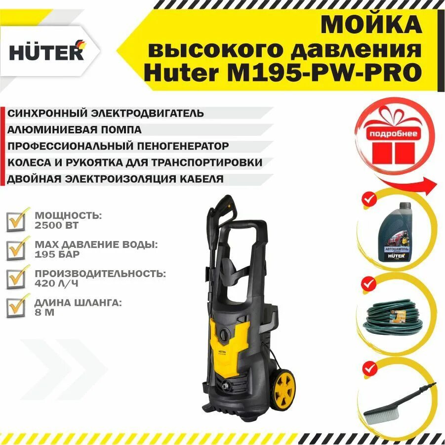 Мойка Huter m195-pw-Pro 70/8/17. Huter m195. Huter m195-pw-Pro. Мойка Хутер m195-pw-Pro.