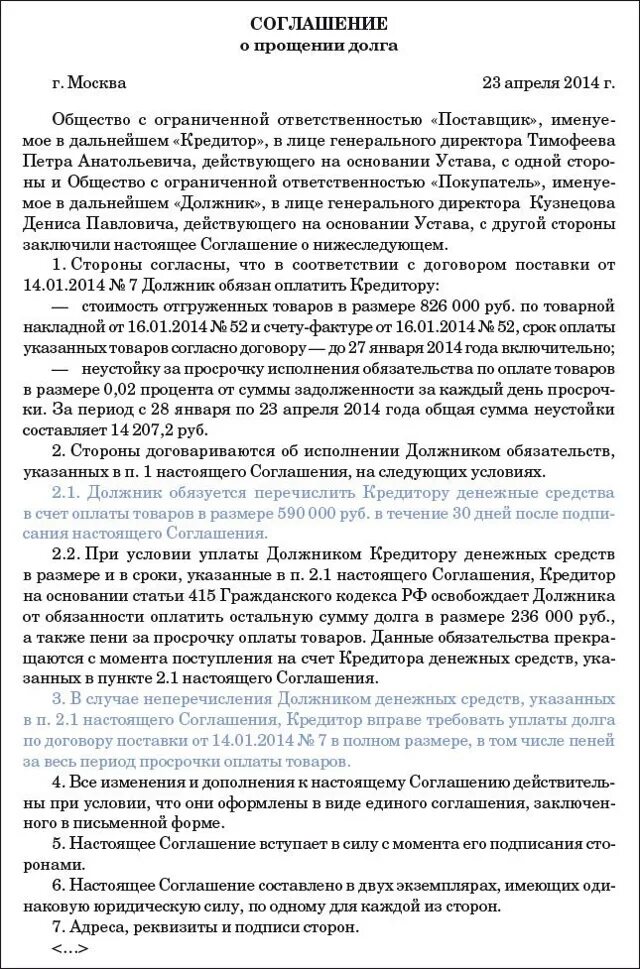 Долг между ооо. Соглашение о прощении части долга между юридическими лицами образец. Образец соглашения о погашении долга между юридическими лицами. Соглашение о прощении долга между физическими лицами образец. Соглашение о списание задолженности.