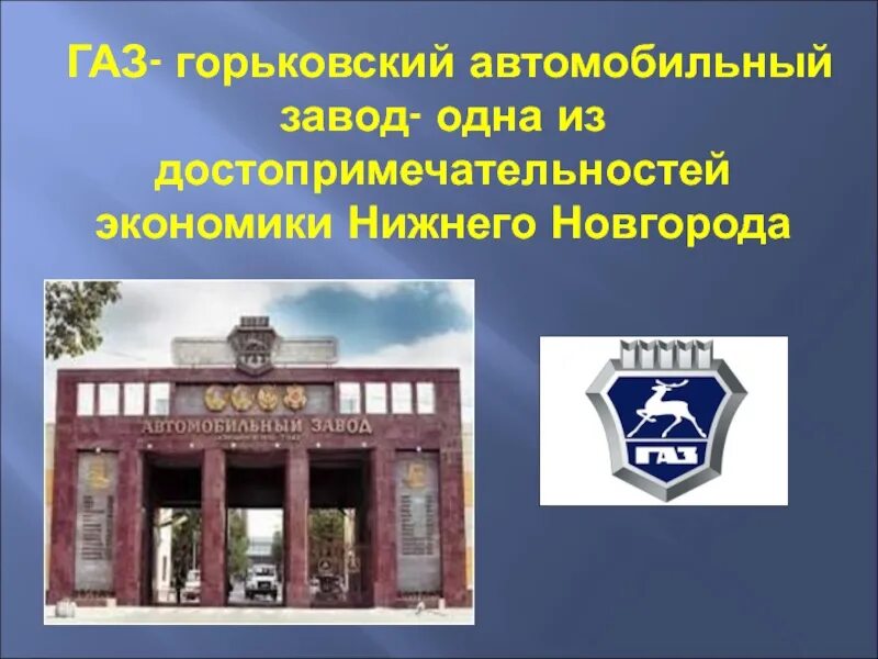 Завод ГАЗ Нижний Новгород автозавод. Завод ГАЗ Нижний Новгород рассказ. Нижний Новгород экономика родного края завод ГАЗ. Экономика завода ГАЗ Нижний Новгород. Экономика родного края нижегородская область