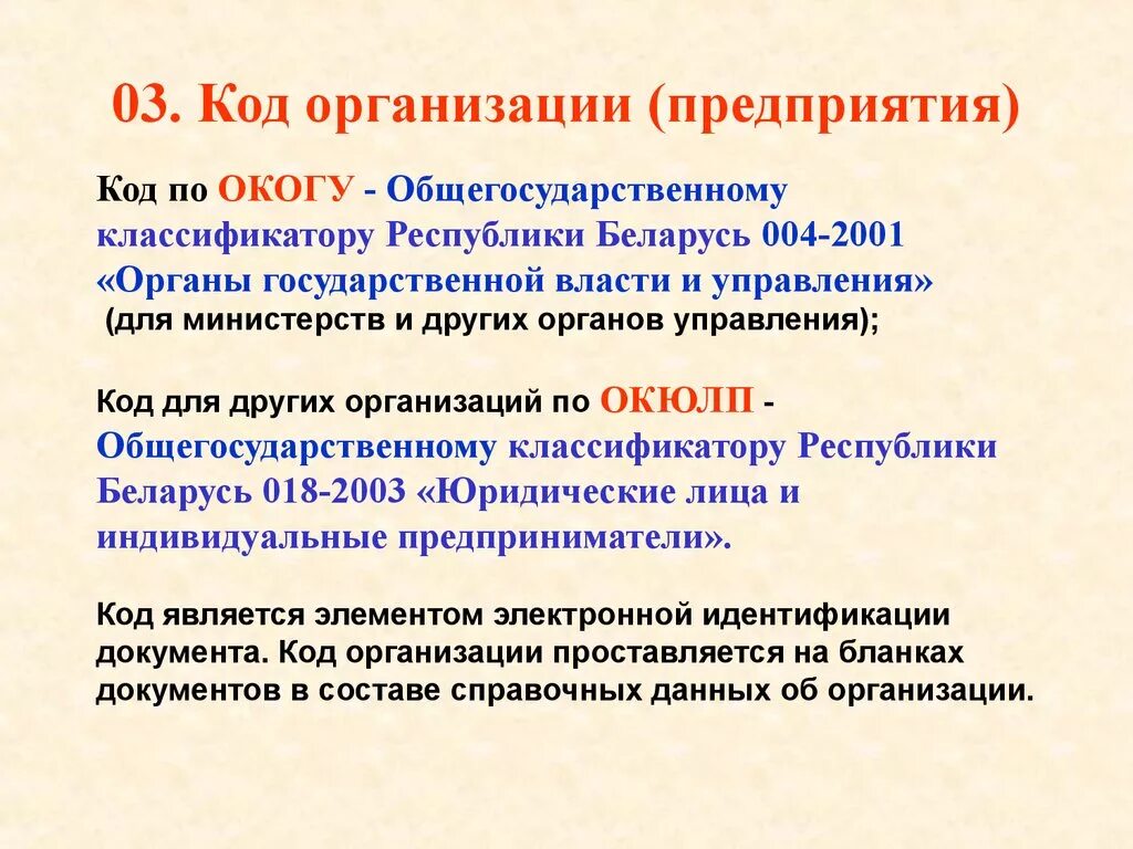 Код органа учреждения. Код ОКОГУ. Код органа государственной власти ОКОГУ. ОКОГУ что это такое. Код юридического лица.