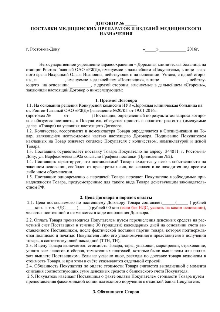 Договор поставки. Договор поставки гк. Договор поставки медицинских изделий. Договор медорганизация на поставку. Типовой договор поставки товара образец заполненный.