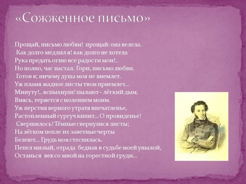 Лирический герой стихотворения прощание. Сожженное письмо Пушкин. Сожженное письмо Пушкин стихотворение. Прощай письмо любви Прощай Пушкин.